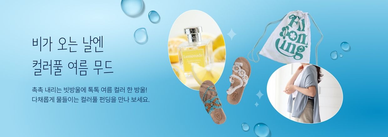 비가 오는 날엔 컬러풀 여름 무드!