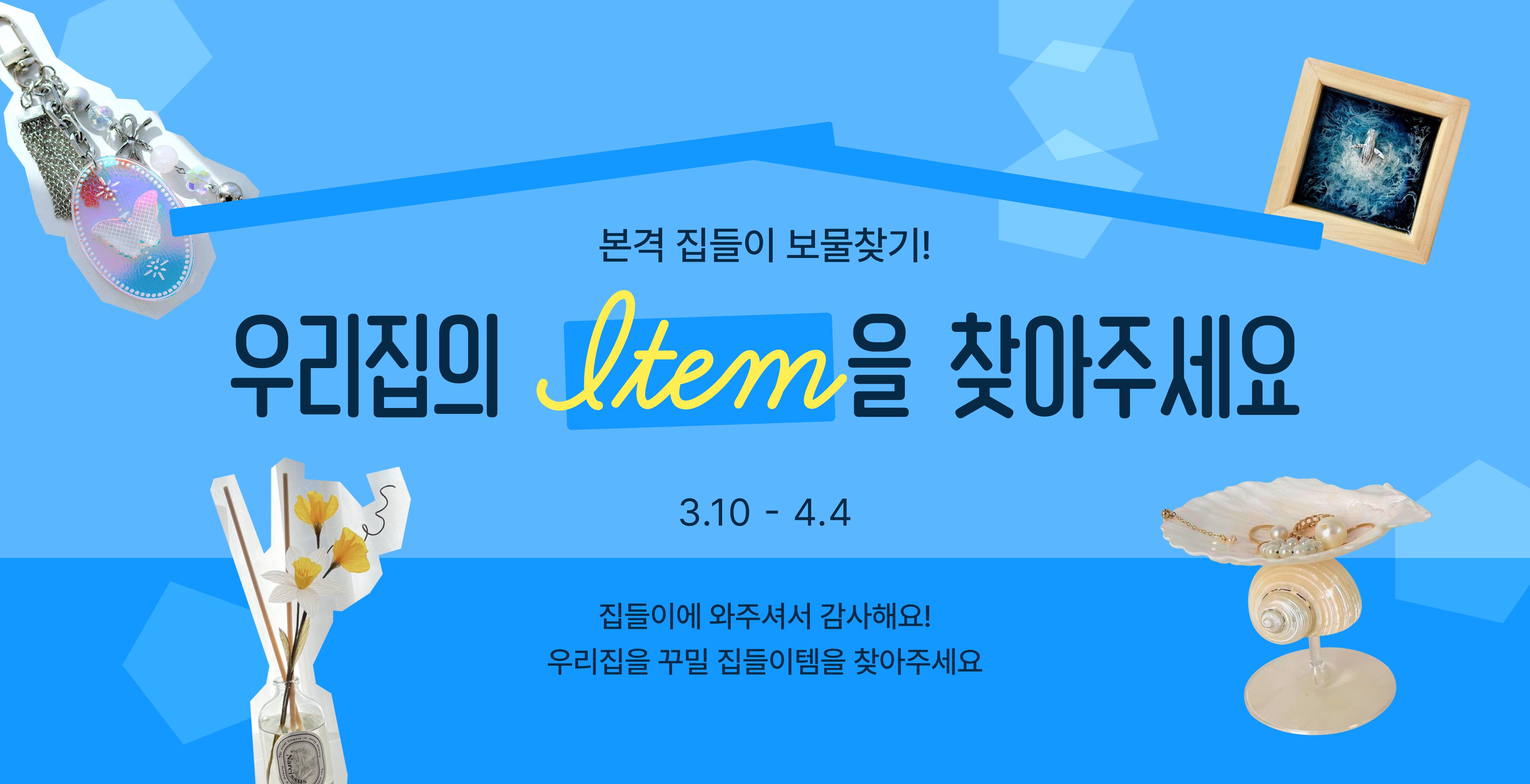 우리집에 딱 맞는 아이템!