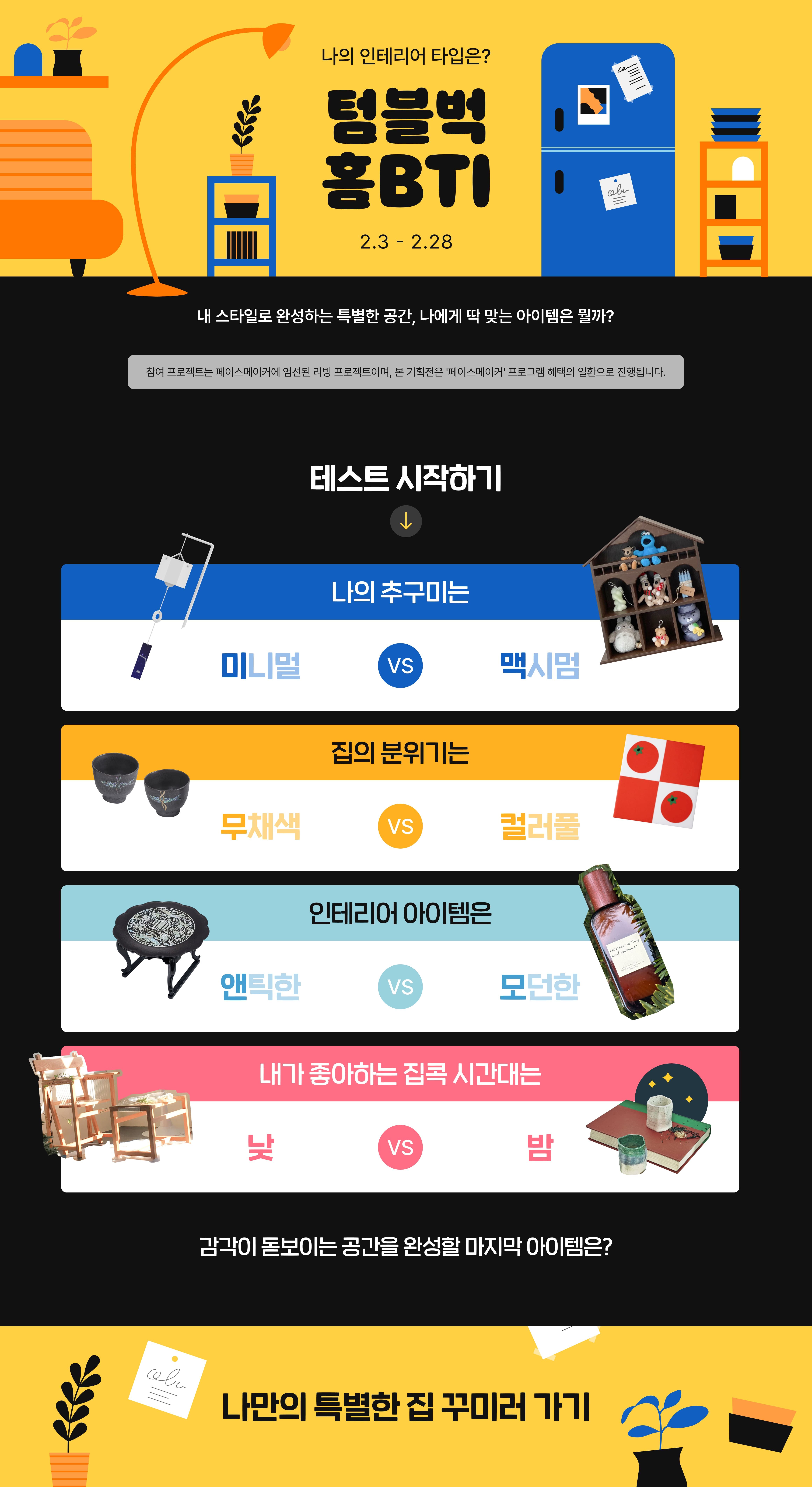 나의 인테리어 타입은? 텀블벅 홈BTI