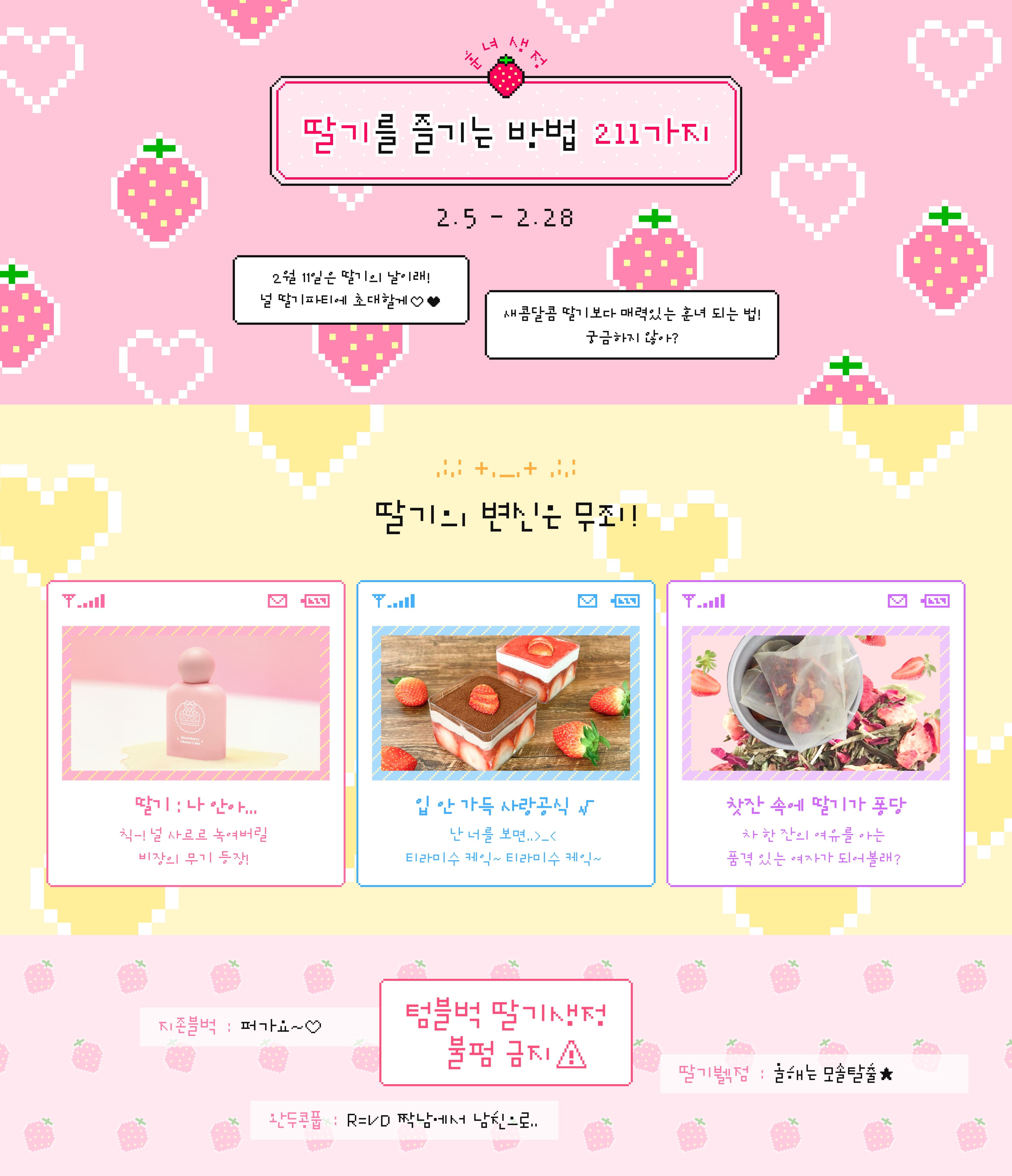 딸기를 즐기는 방법 211가지