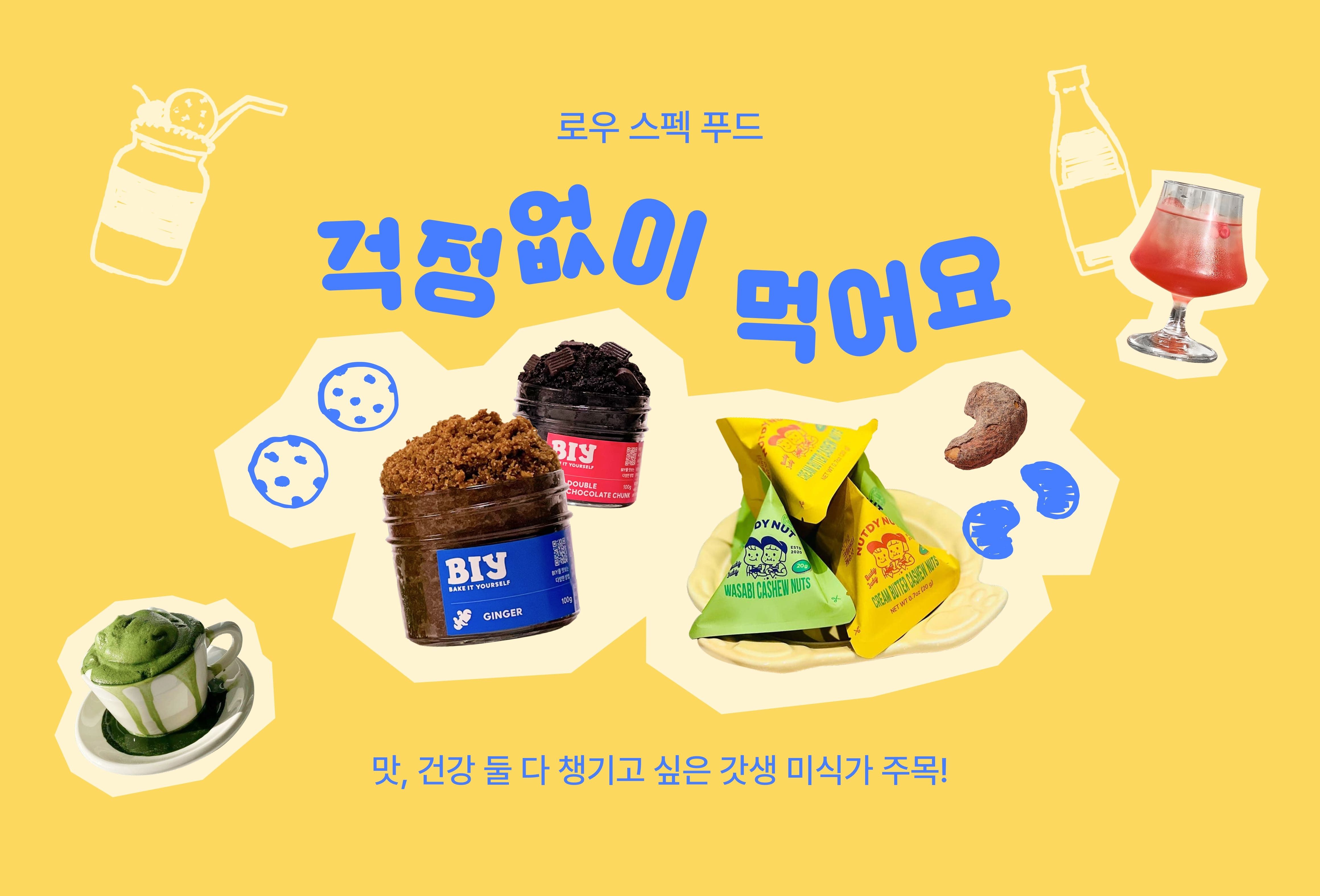 부담은 NO, 맛은 YES! 로우 스펙 푸드