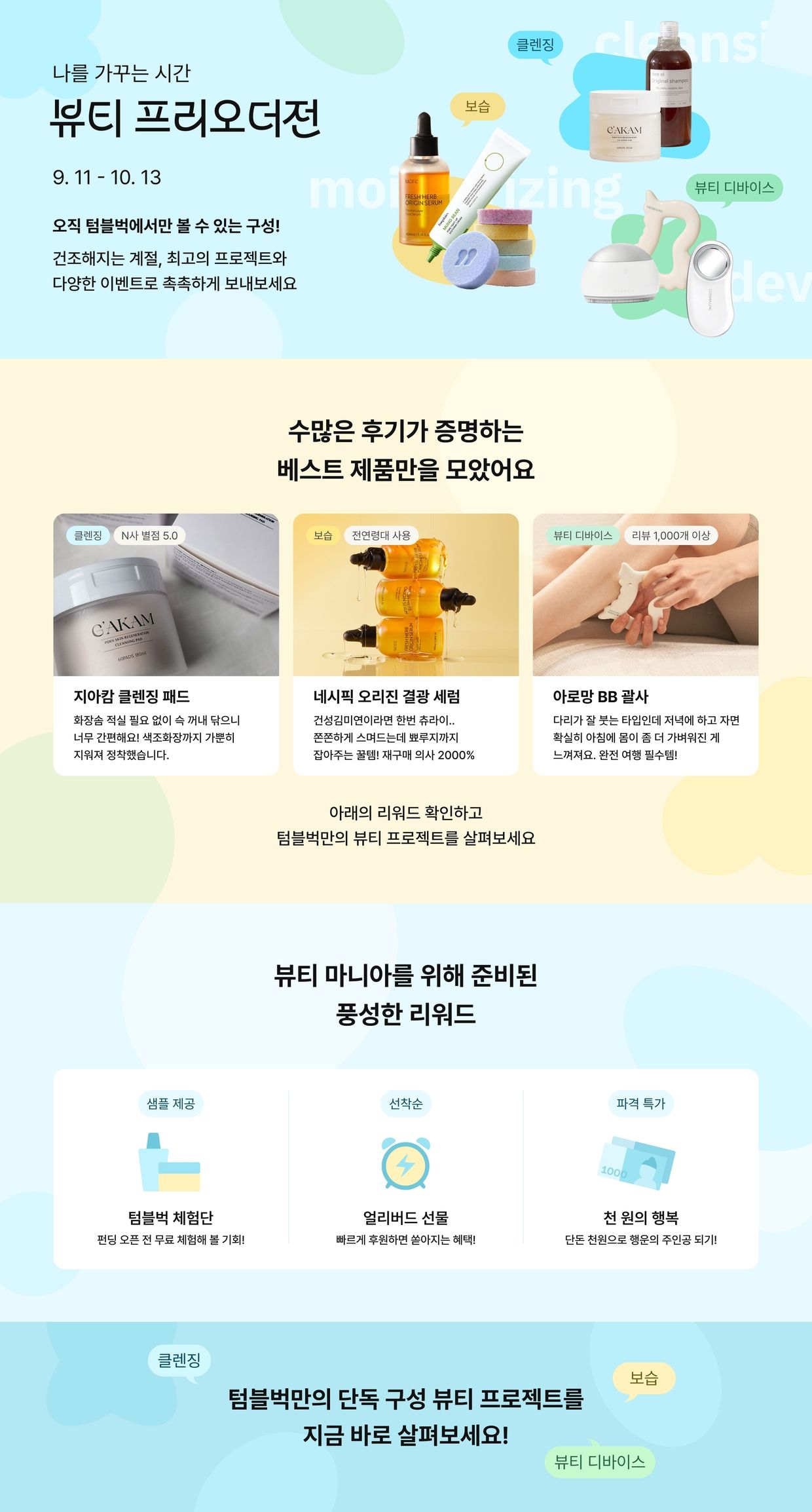 나를 가꾸는 시간, 뷰티 프리오더전