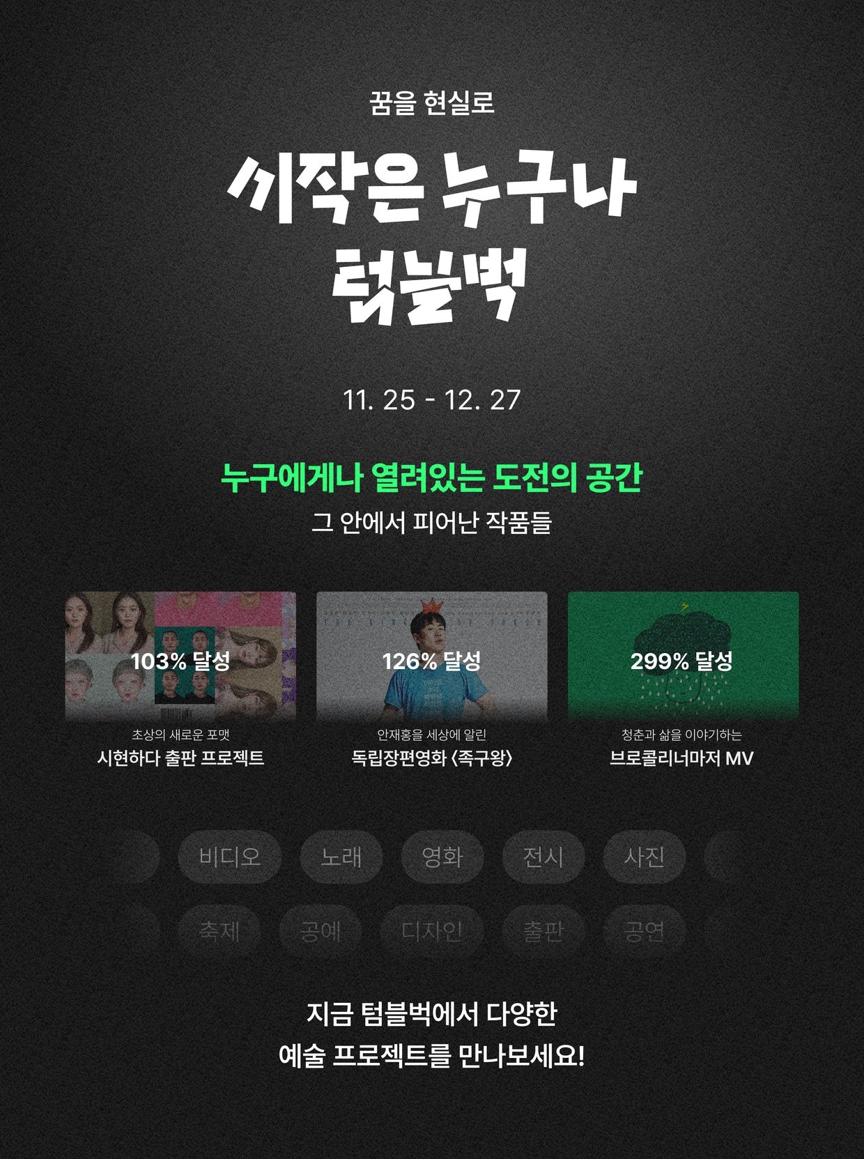 꿈을 현실로, 시작은 누구나 텀블벅