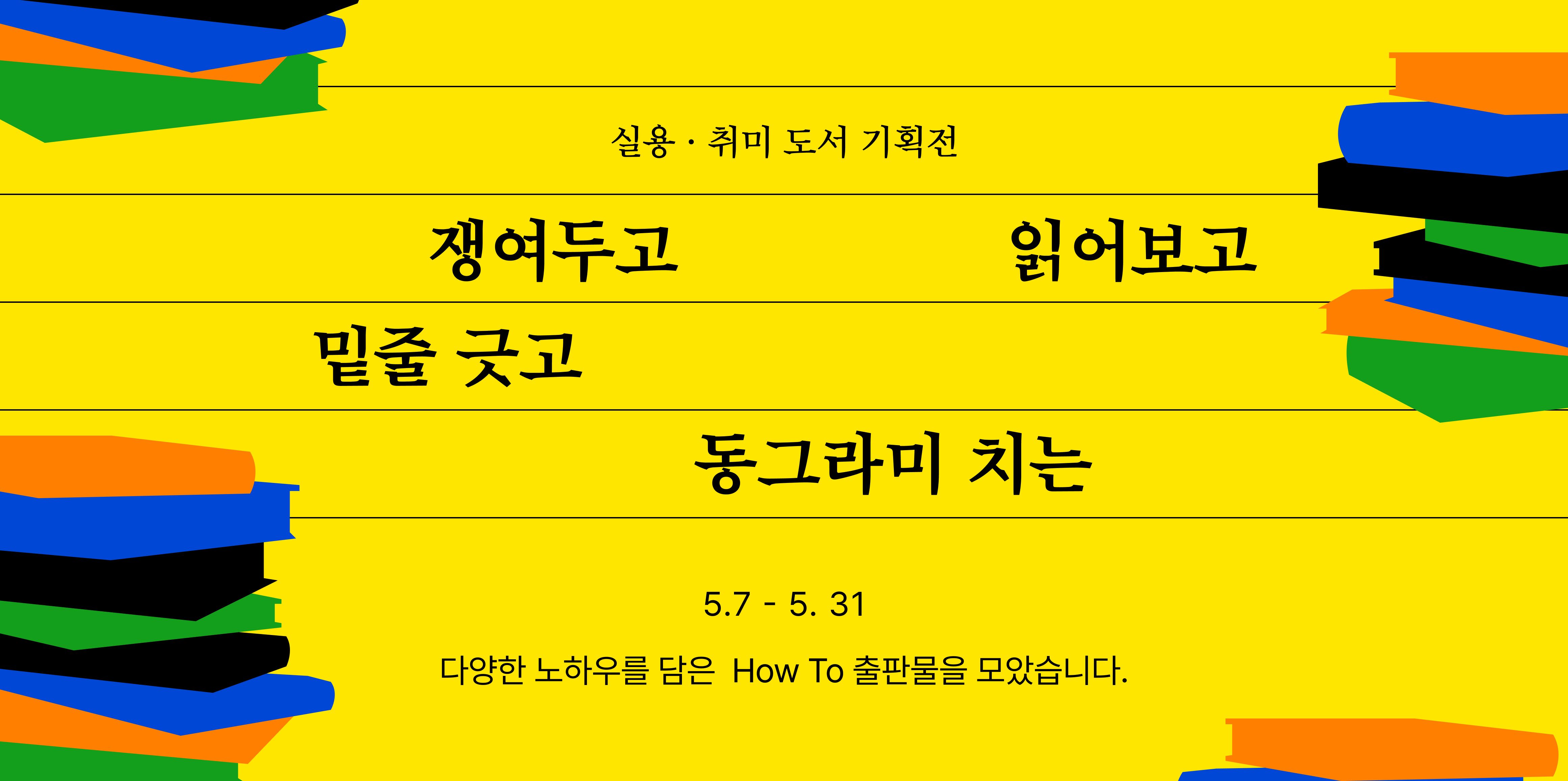 쟁여두고, 읽어보고 밑줄 긋고, 동그라미 치는