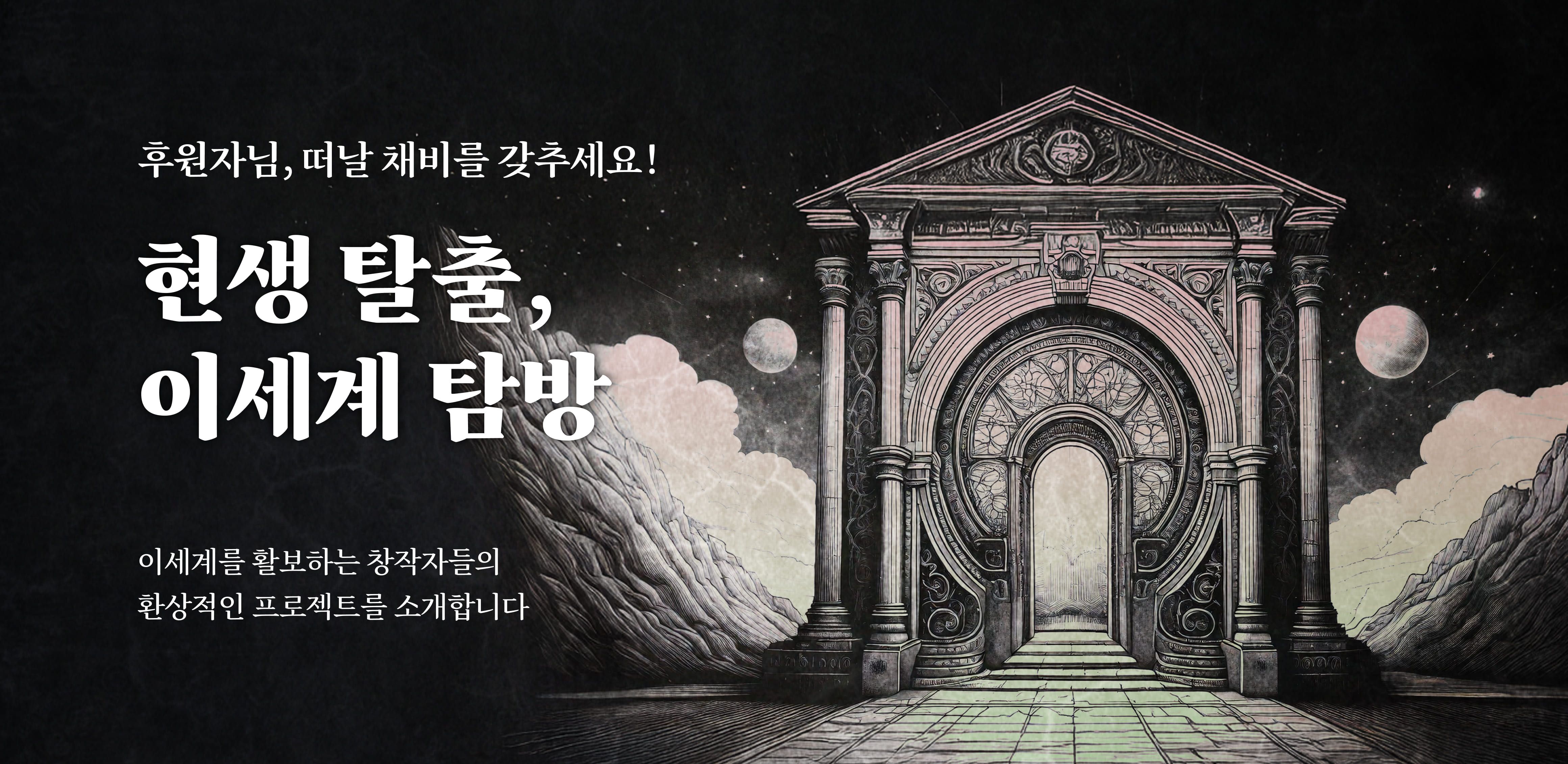 후원자님, 떠날 채비를 갖추세요!
