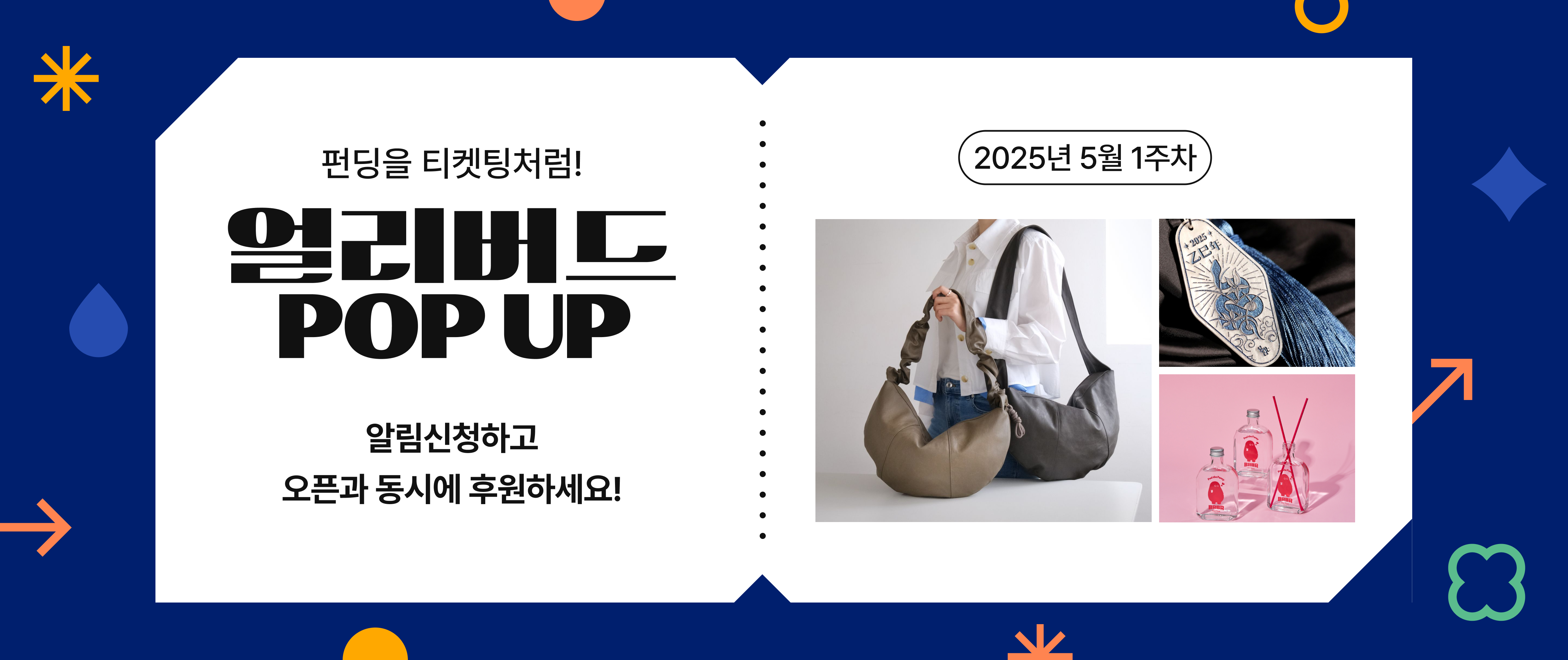 펀딩을 티켓팅처럼, 얼리버드 팝업