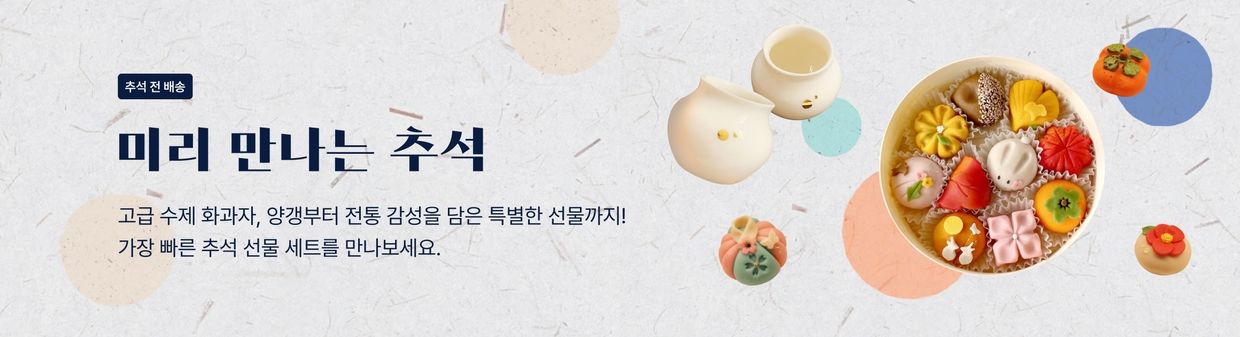 미리 만나는 추석