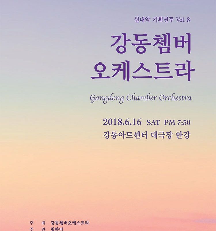 강동쳄버오케스트라 제8회 정기연주회