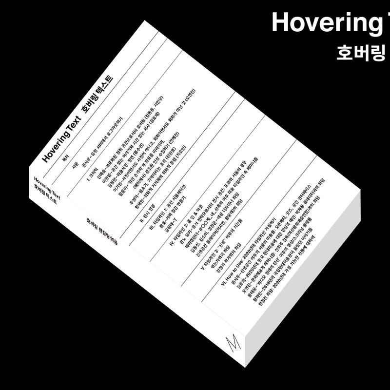 전시 ‹Hovering›의 도록 Hovering-Text