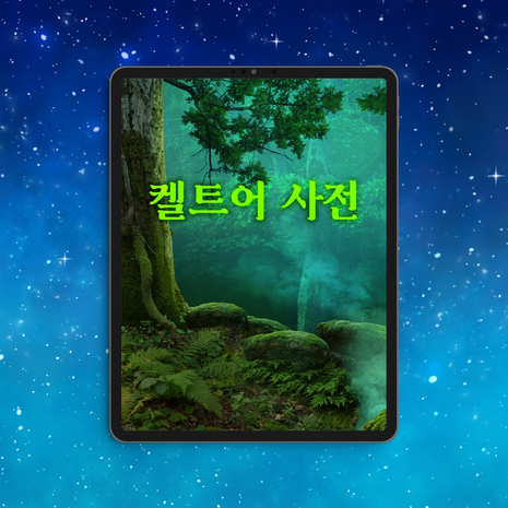 국내 최초의 <켈트어 사전>