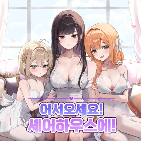 어서오세요, 셰어하우스에!