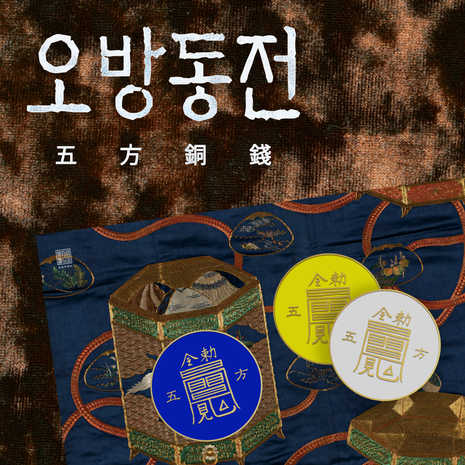 오방동전에게 물어보는 2025년! | 텀블벅 - 크리에이터를 위한 크라우드펀딩 오방동전에게 물어보는 2025년!