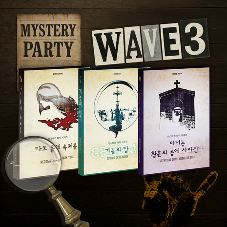 역대급 인기의 추리게임 <미스터리 파티>