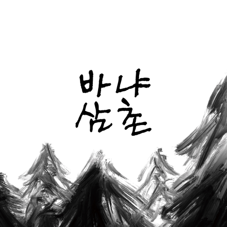 서울대 총연극회 81회 공연 | 텀블벅 - 크리에이터를 위한 크라우드펀딩