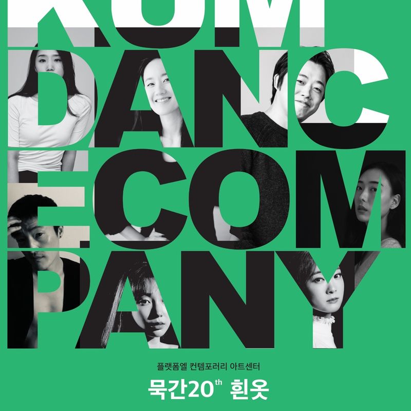 2018 KUM Dance Company 기획공연 흰옷