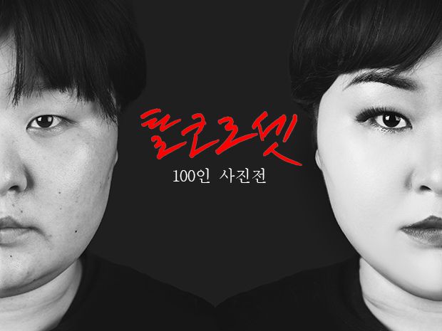 페미니즘 : 탈코르셋 100인 흑백 사진전