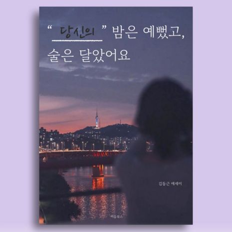 [당신의] 밤은 예뻤고 술은 달았어요. | 텀블벅 - 크리에이터를 위한 크라우드펀딩 [당신의] 밤은 예뻤고 술은 달았어요.