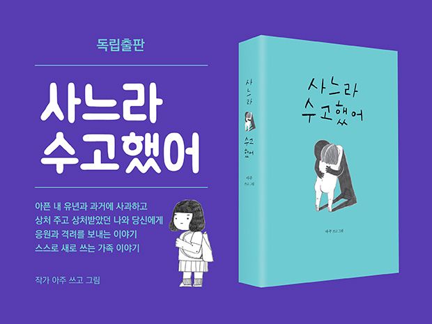 당신은 괜찮은가요? <사느라 수고했어>