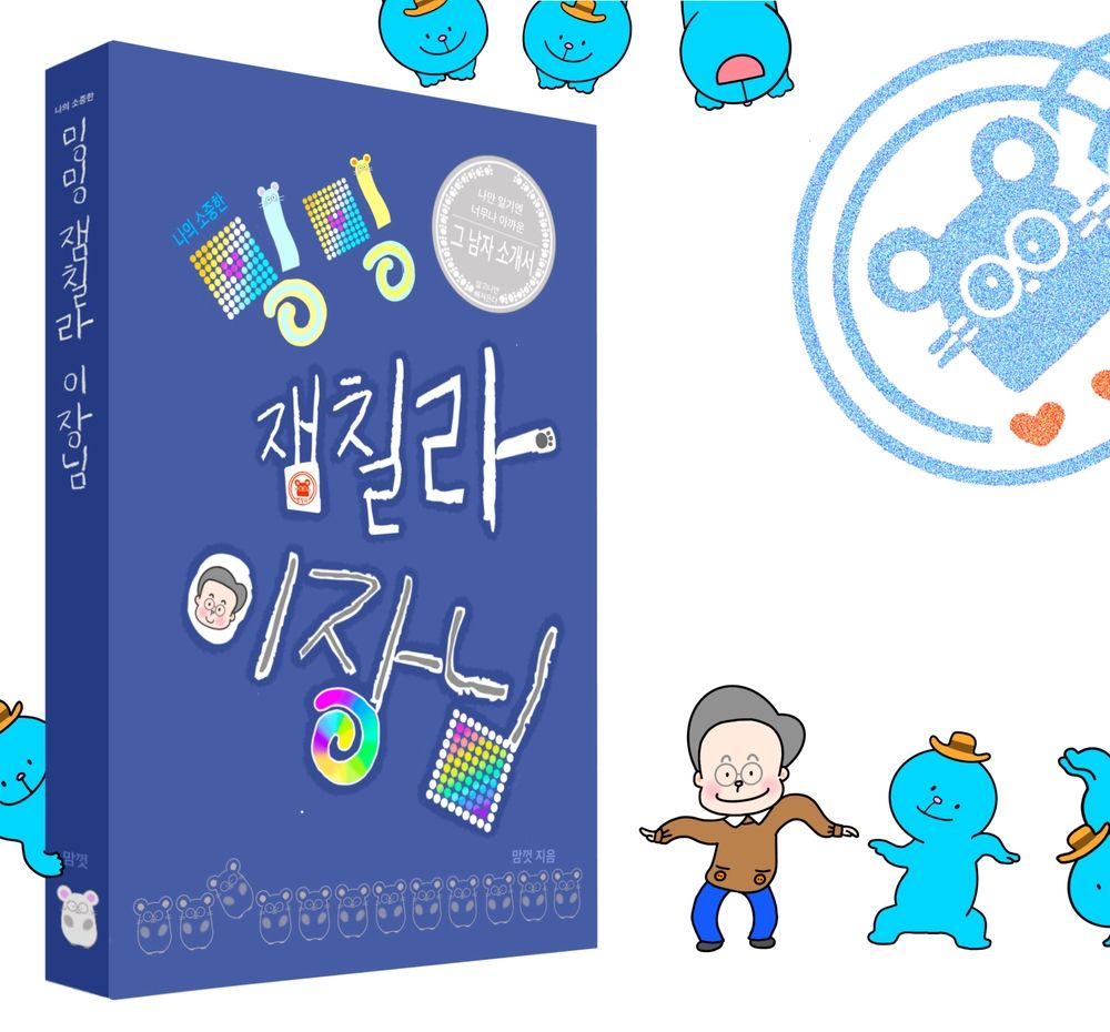 알고나면 빠져드는 그 남자,나의 소중한 밍밍 잼칠라 이장님 | 텀블벅 - 크리에이터를 위한 크라우드펀딩
