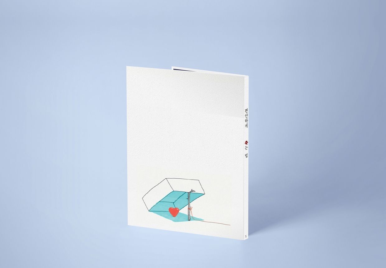 비운의 작가 X의 소설 <편안하게 죽는 법> | 텀블벅 - 크리에이터를 위한 크라우드펀딩