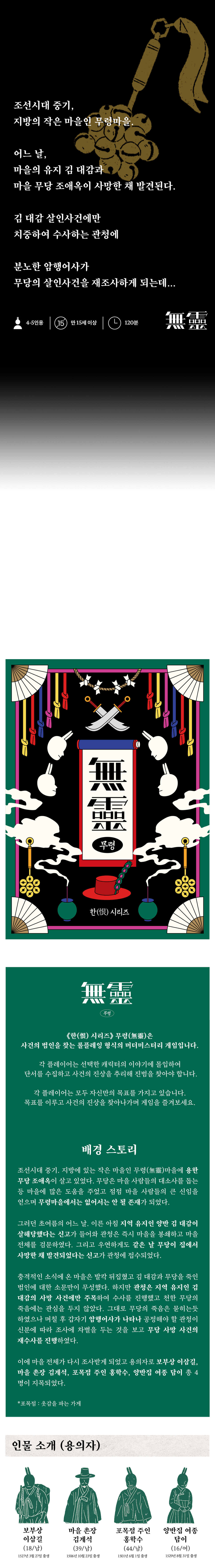 머더미스터리-펀딩 선오픈♬] 조선시대 중기, 마을에서 벌어진 살인사건 <한시리즈-무령> - 보드라이프 게시글