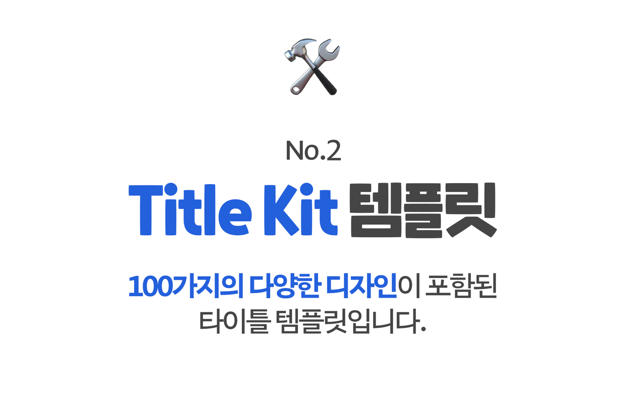 바로 쓰는 타이틀 디자인 키트 100종 | 텀블벅 - 크리에이터를 위한 크라우드펀딩 바로 쓰는 타이틀 디자인 키트 100종