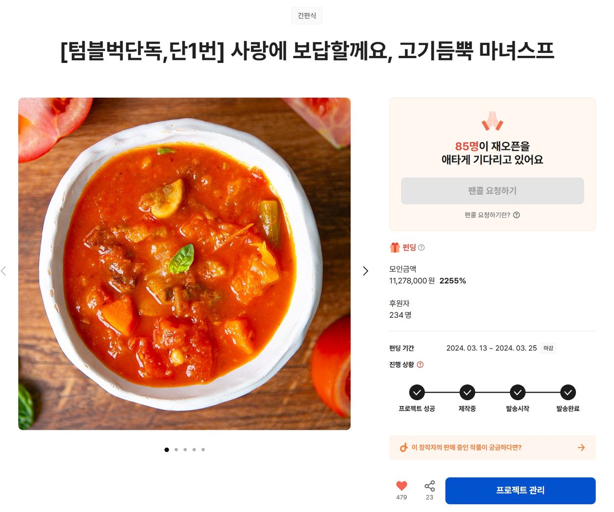 [단독]사랑에 보답할께요,고기듬뿍 마녀스프 | 텀블벅 - 크리에이터를 위한 크라우드펀딩 [단독]사랑에 보답할께요,고기듬뿍 마녀스프