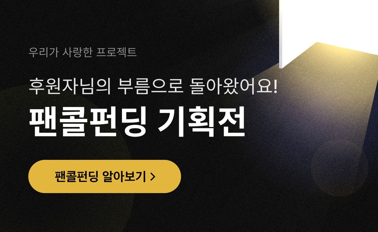 팬콜] <언페어> 최고의 놀이공원을 만드는 보드게임 | 텀블벅 - 크리에이터를 위한 크라우드펀딩