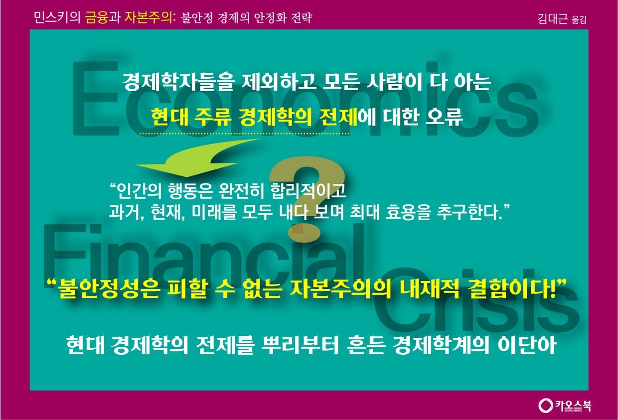 민스키의 현대 금융 자본주의 통찰, 한국어판 최초 출간! | 텀블벅 - 크리에이터를 위한 크라우드펀딩