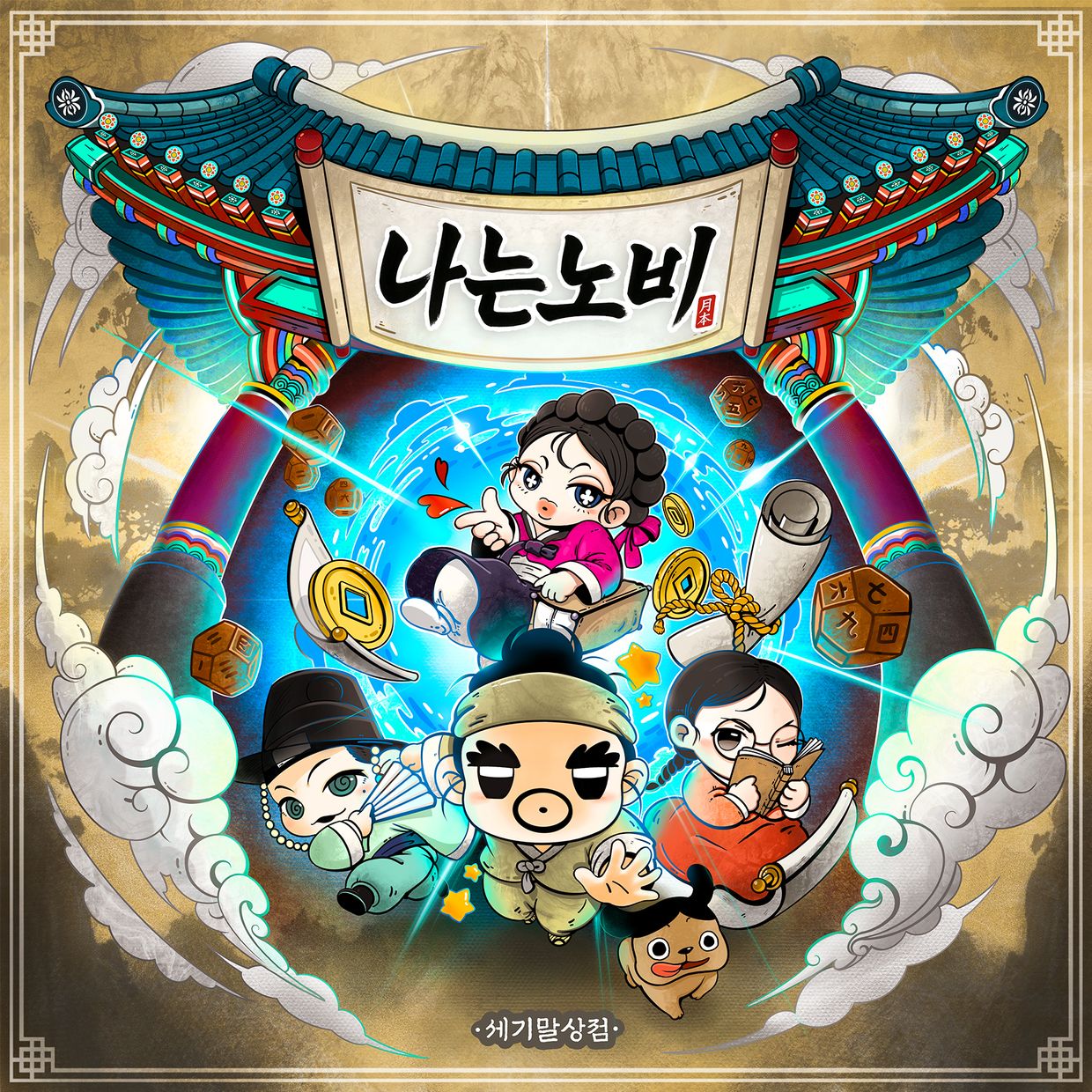 보드게임 월본 나는 노비 텀블벅 펀딩