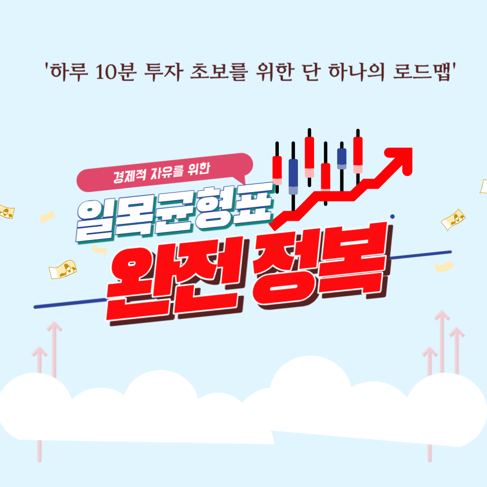 10년차 전업투자자의 모든노하우가 담긴 일목균형표 완전정복 | 텀블벅 - 크리에이터를 위한 크라우드펀딩