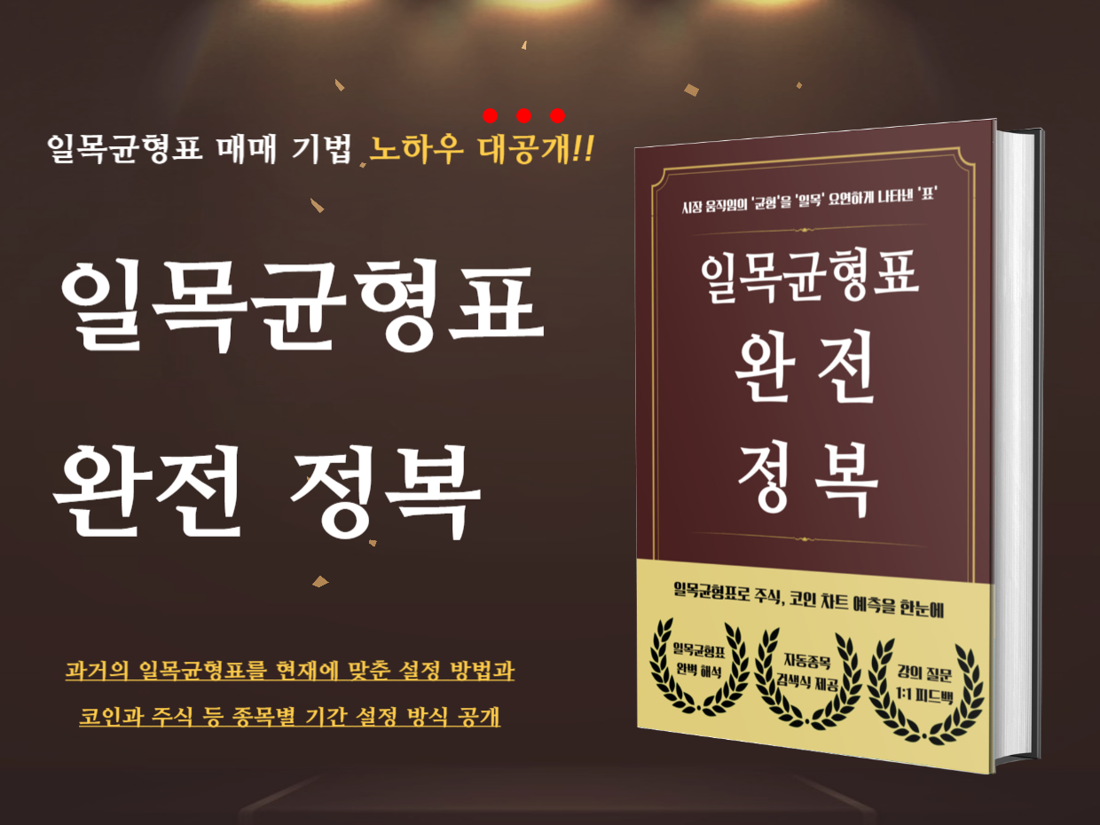 10년차 전업투자자의 모든노하우가 담긴 일목균형표 완전정복 | 텀블벅 - 크리에이터를 위한 크라우드펀딩