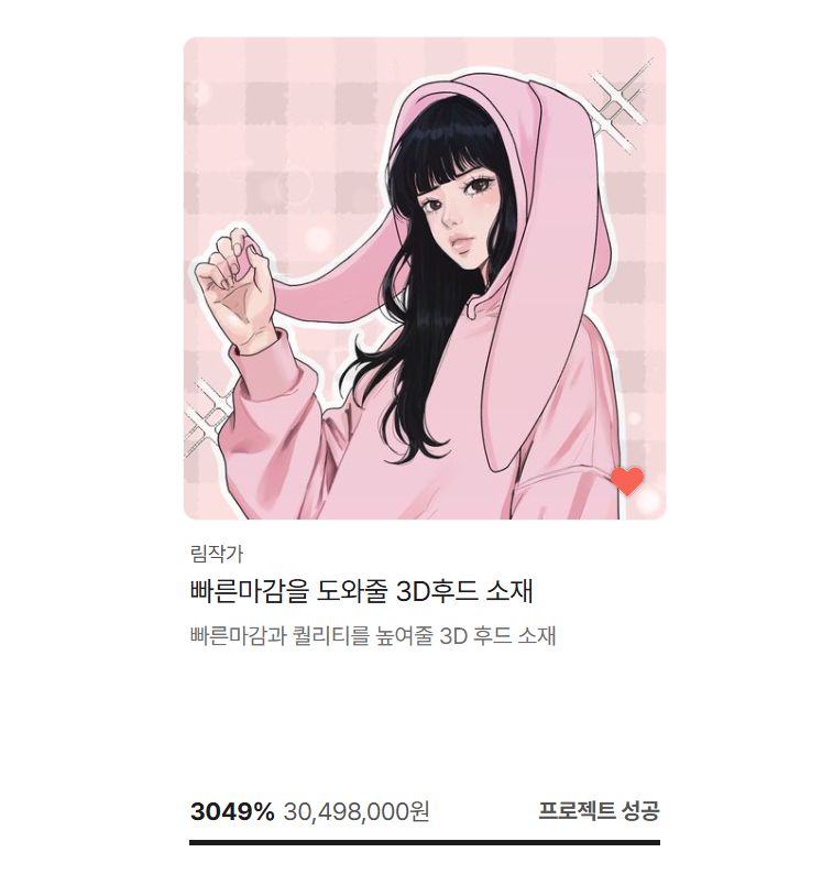 빠른마감을 도와줄 3D후드,망토 소재 | 텀블벅 - 크리에이터를 위한 크라우드펀딩 빠른마감을 도와줄 3D후드,망토 소재