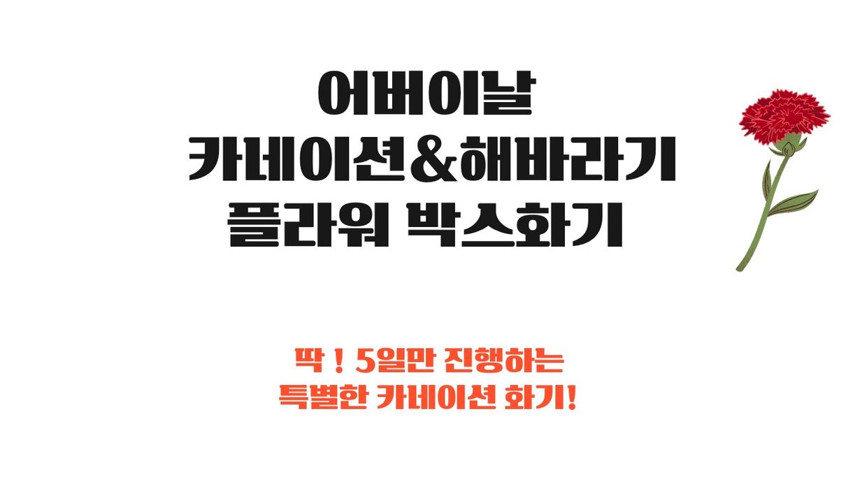 향기나는 카네이션 플라워 박스화기 | 텀블벅 - 크리에이터를 위한 크라우드펀딩 향기나는 카네이션 플라워 박스화기 
