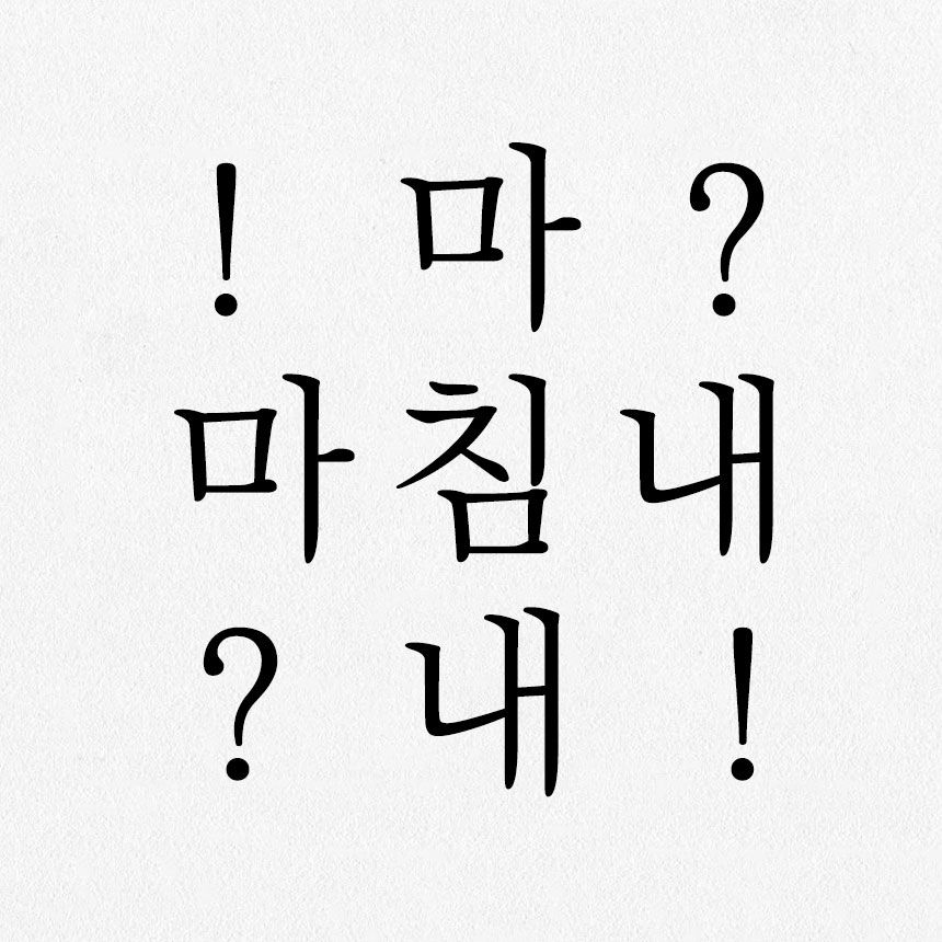 [상상토끼 본문폰트] 상상명조 | 텀블벅 - 크리에이터를 위한 크라우드펀딩 [상상토끼 본문폰트] 상상명조