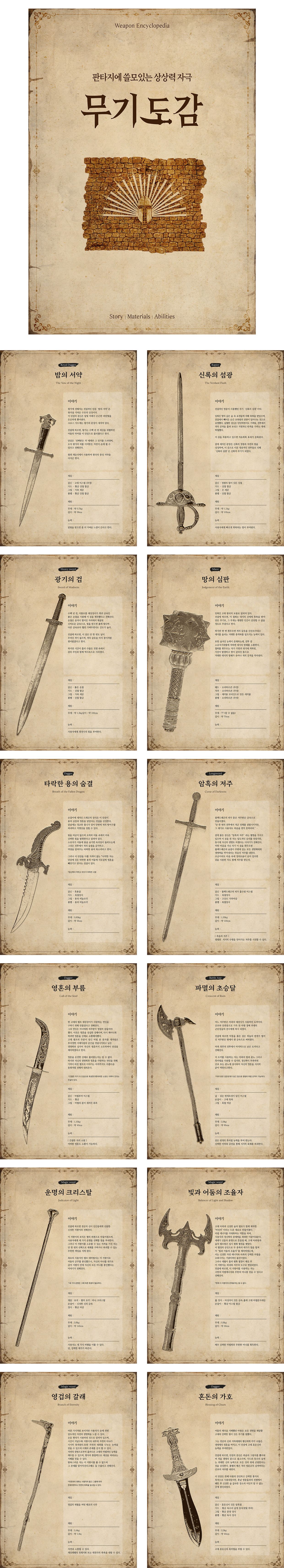 판타지에 쓸모있는 상상력 자극 무기 도감