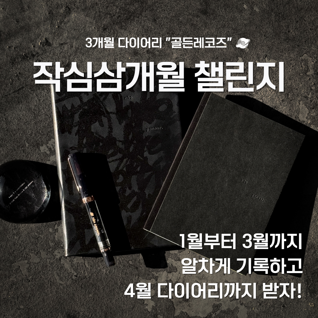 골든레코즈 2025 첫 다이어리 [사랑] | 텀블벅 - 크리에이터를 위한 크라우드펀딩