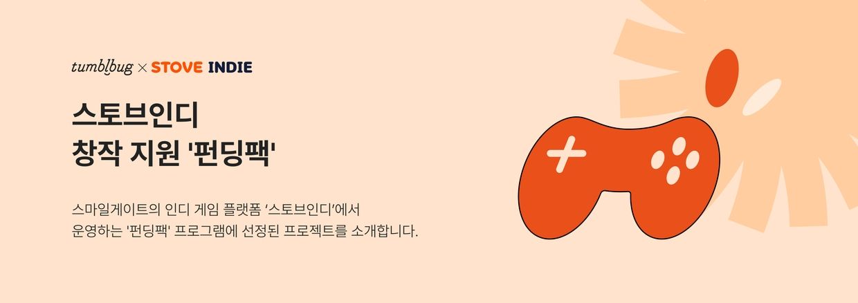 스토브인디 창작 지원 프로그램 '펀딩팩'