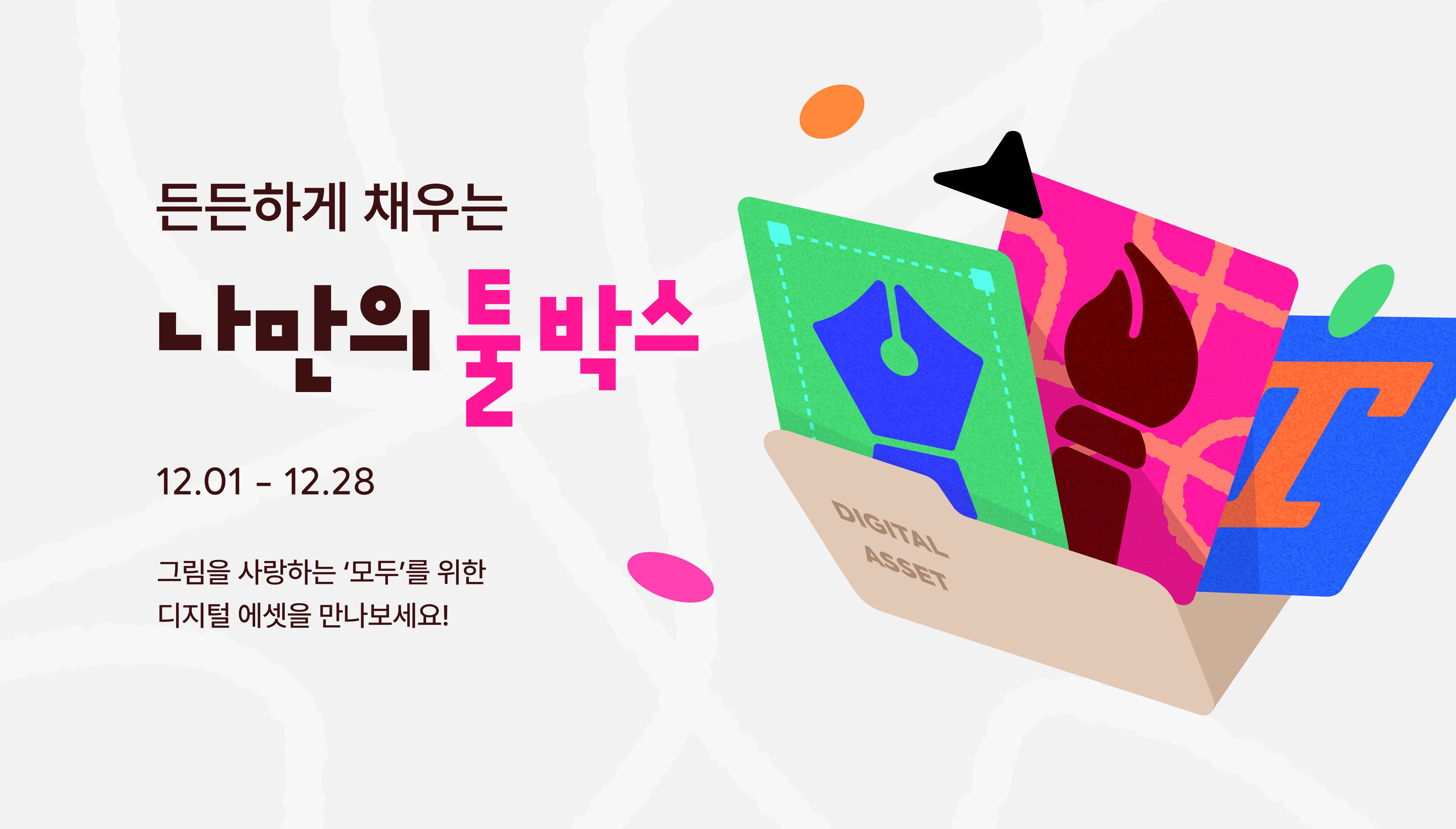 든든하게 채우는 나만의 툴박스!