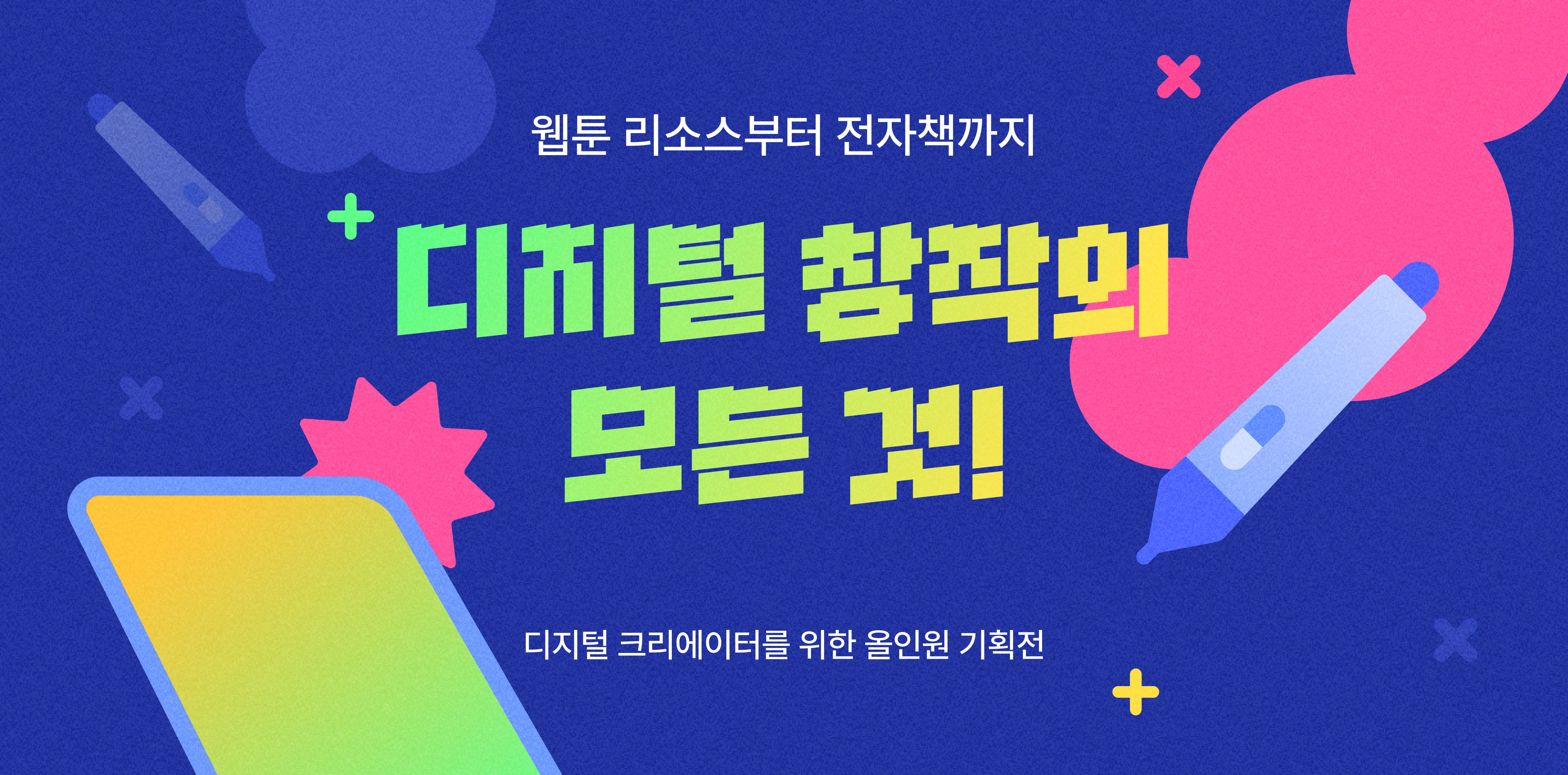 디지털크리에이터를 위한 올인원 기획전 