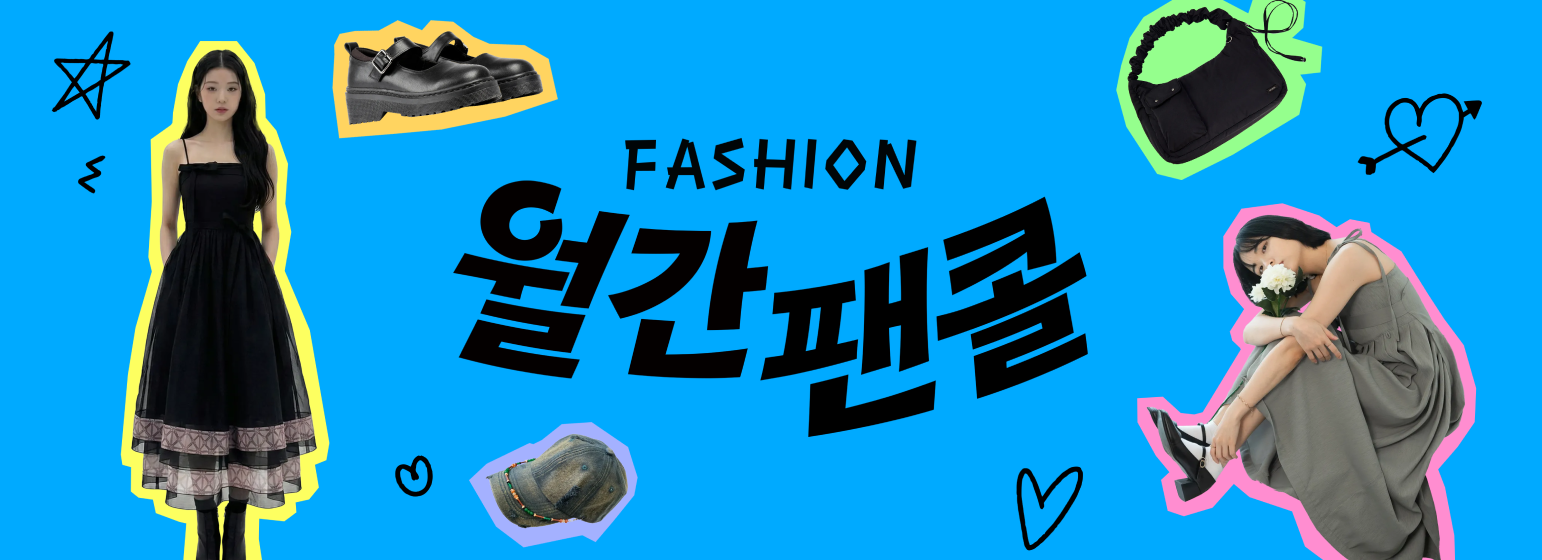 월간 팬콜 <6월 패션>