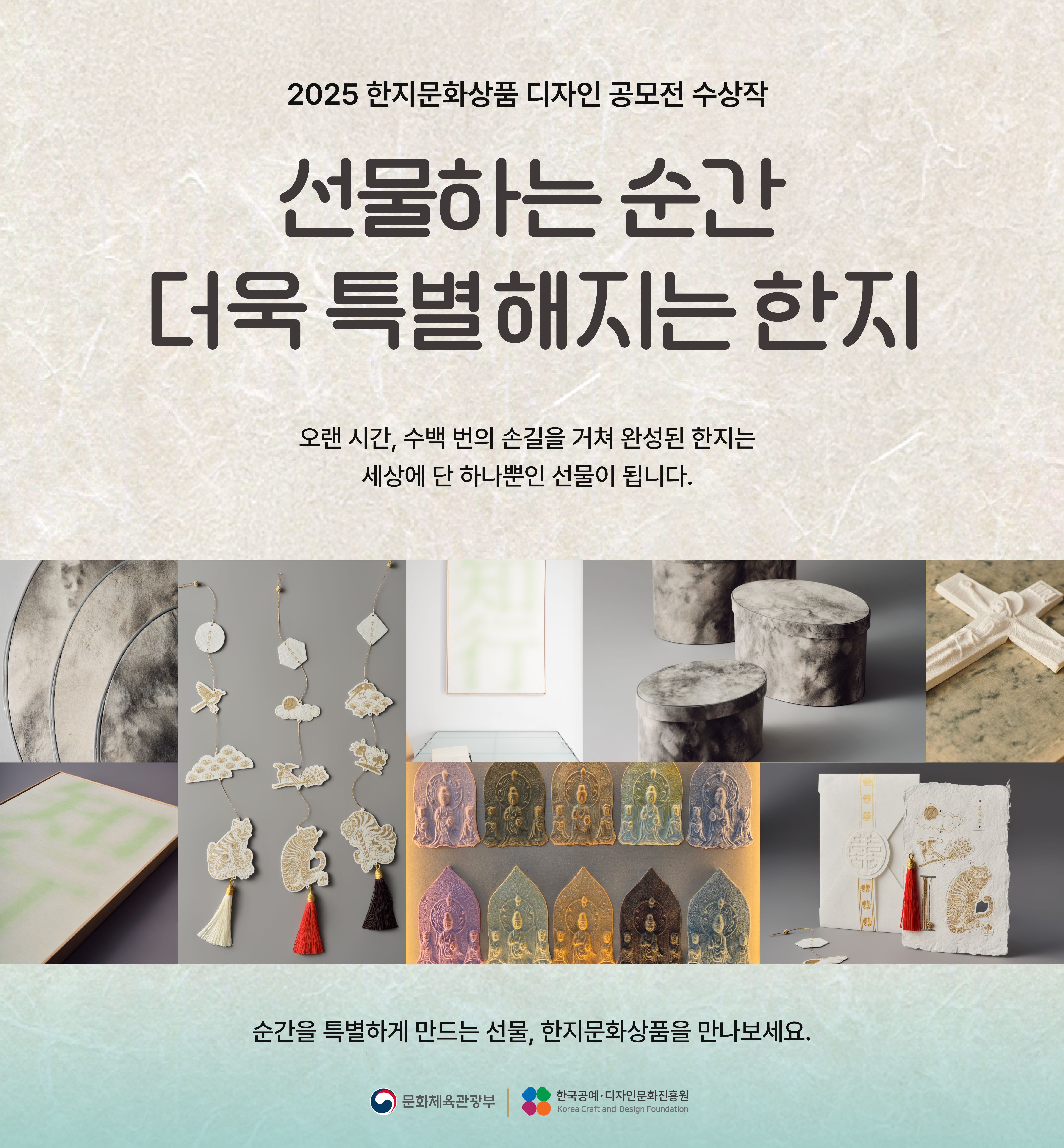 2025 한지문화상품 디자인 공모전 수상작
