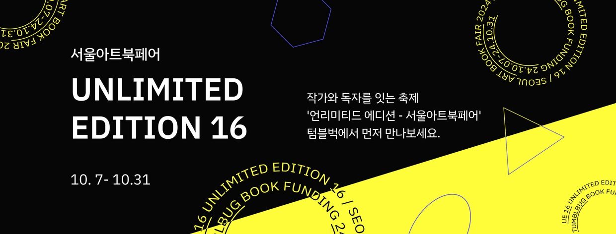 언리미티드에디션 16