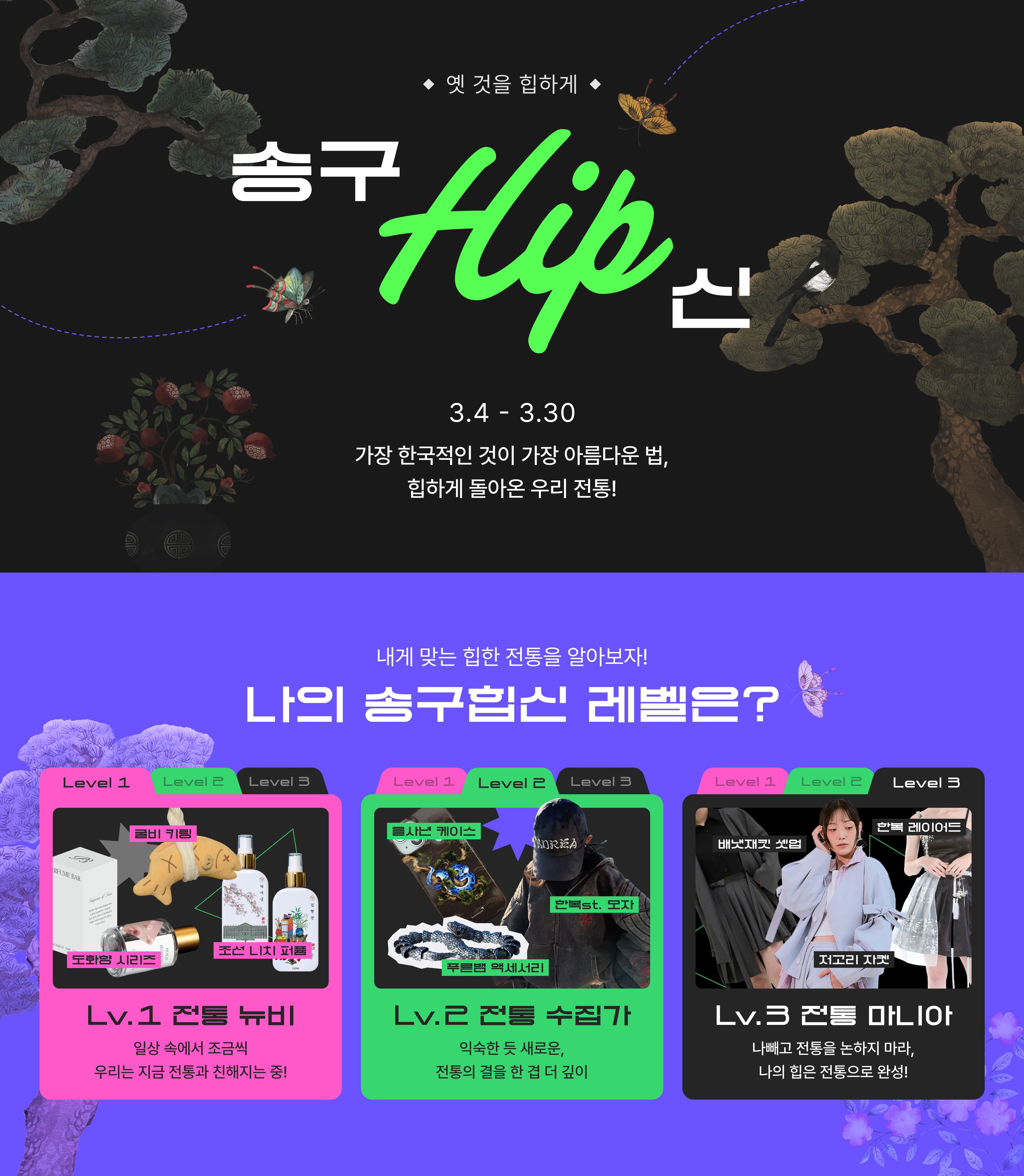 옛 것을 힙하게, 송구힙신!