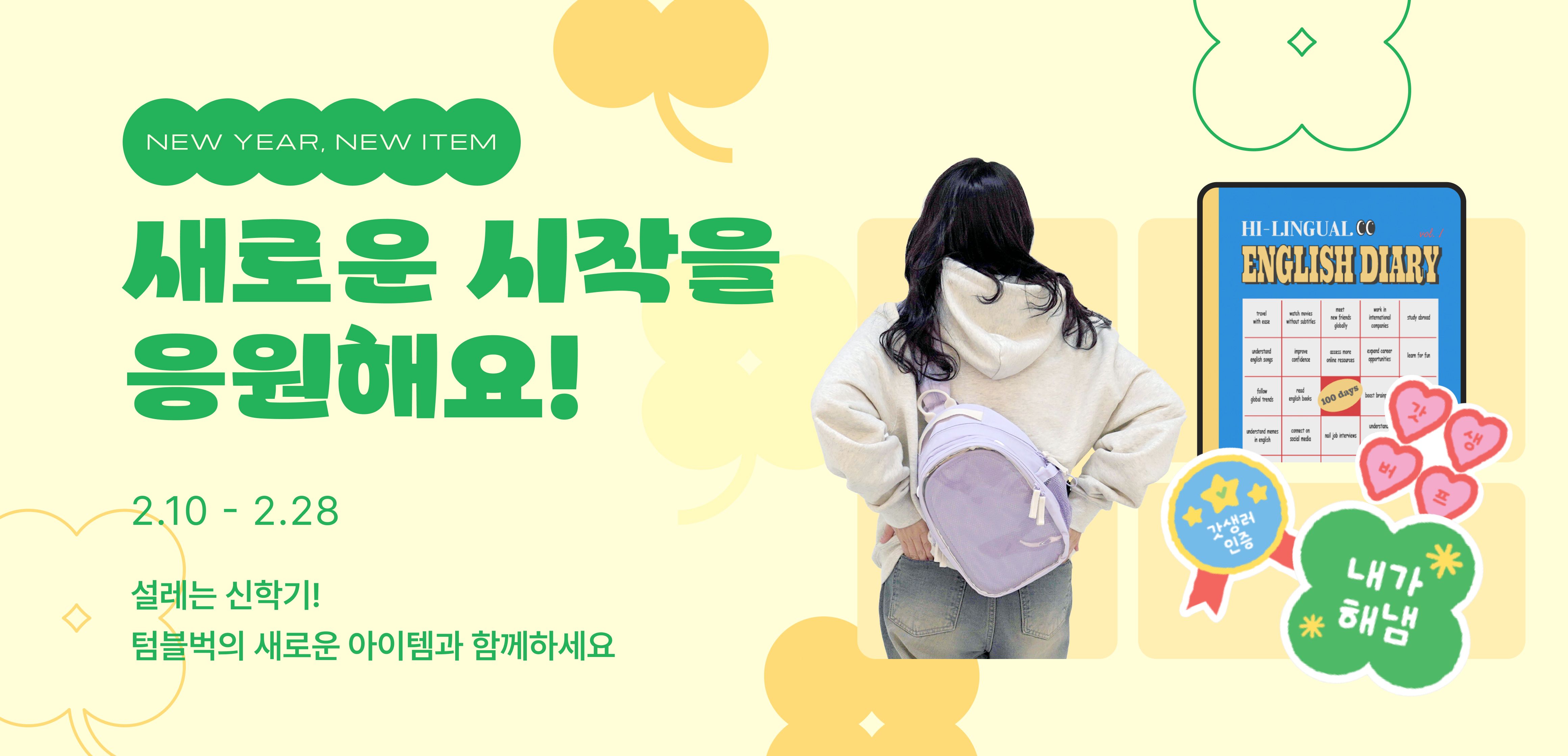 2025년, 새로운 시작을 응원해요!