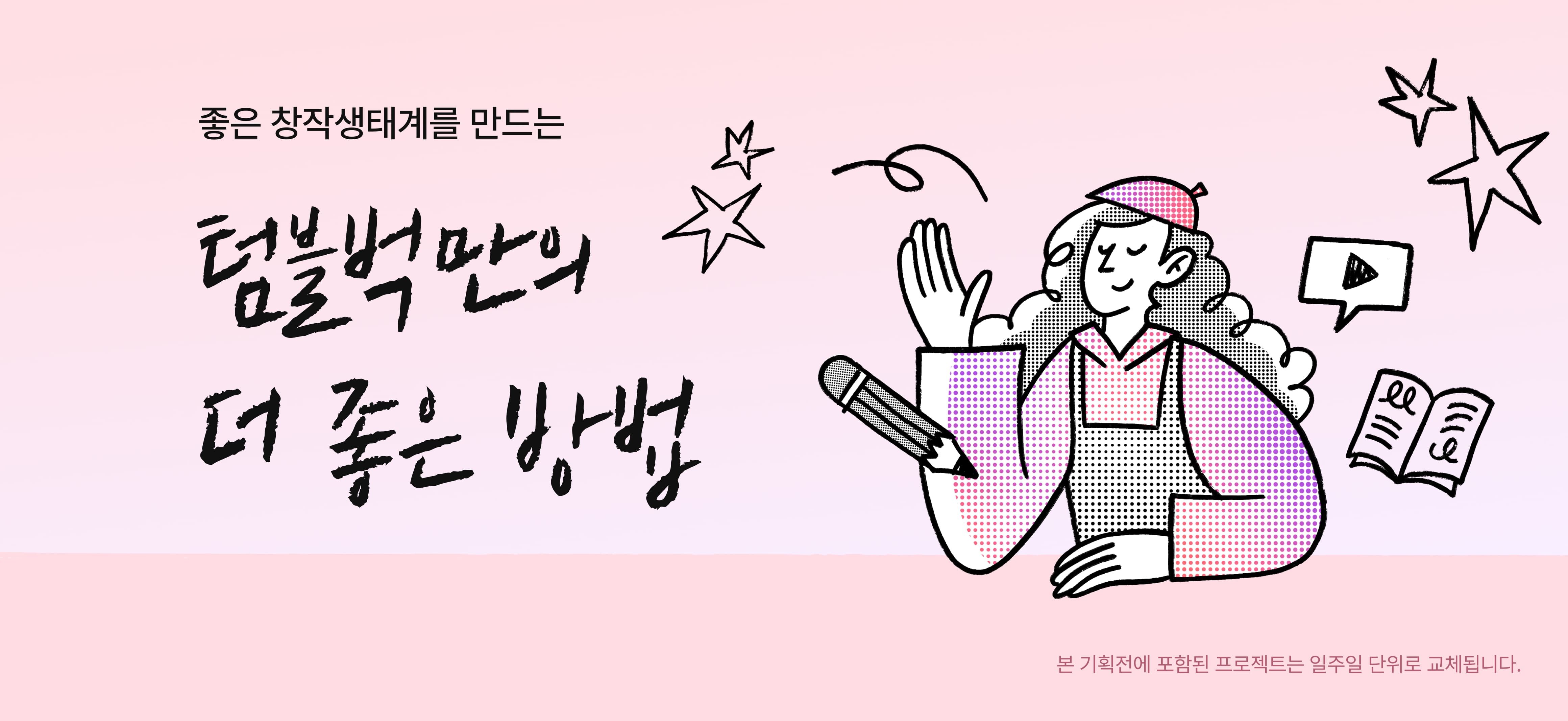 좋은 창작 생태계를 만드는 텀블벅만의 더 좋은 방법