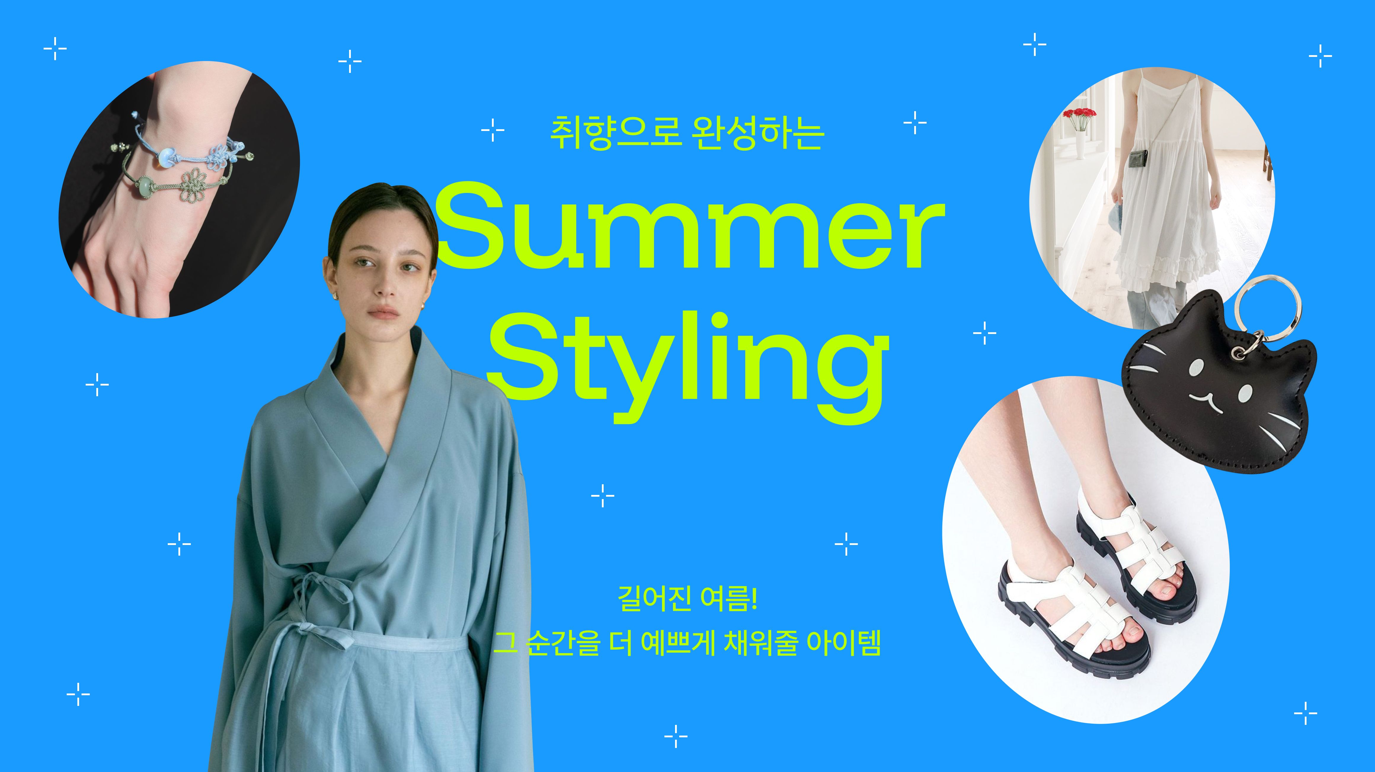 취향으로 완성하는 썸머 스타일링