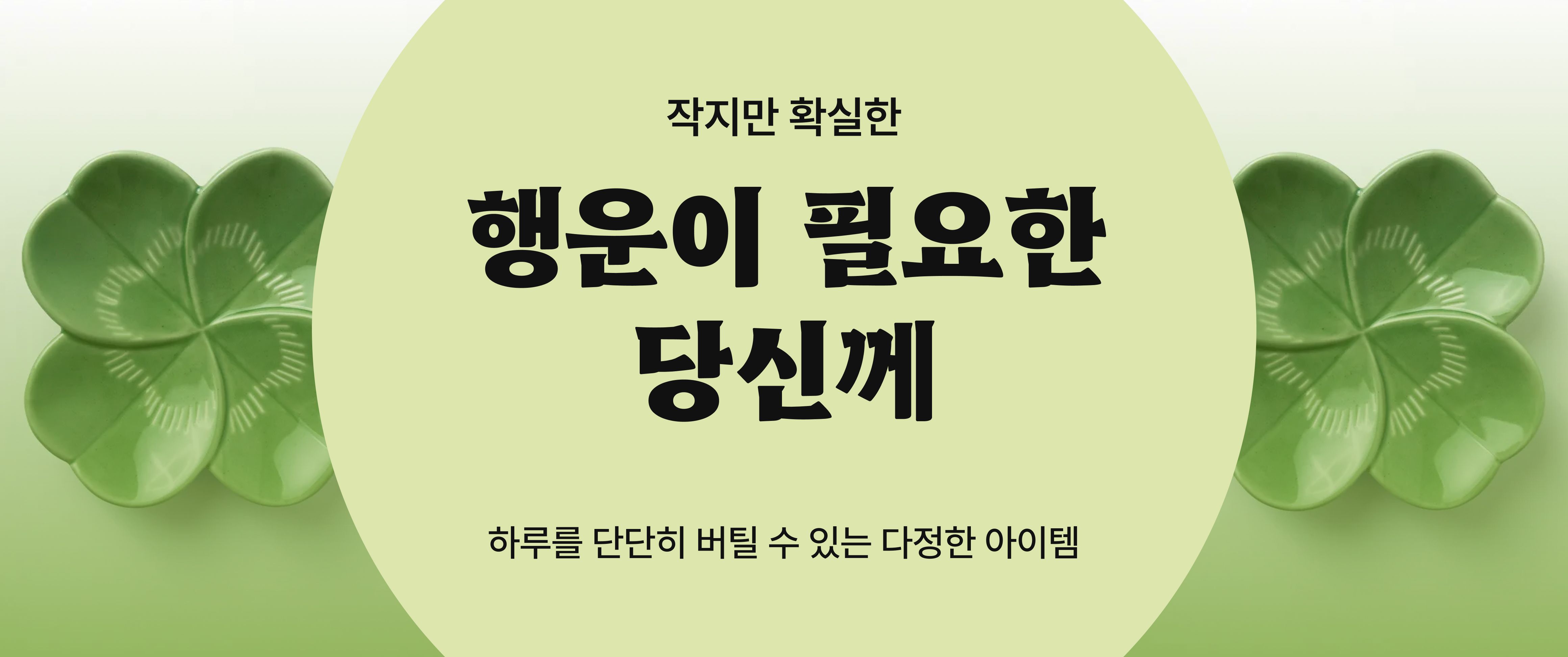 작지만 확실한 행운을 드려요