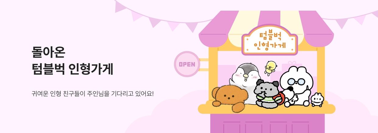 돌아온 텀블벅 인형가게