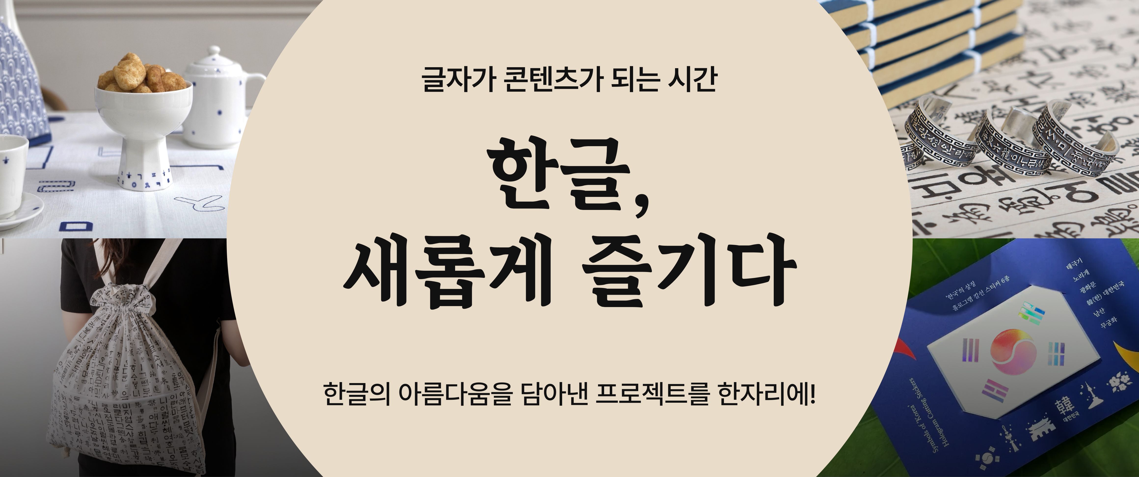 한글, 새롭게 즐기다